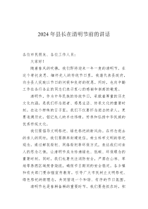 2025年县长在清明节前的讲话