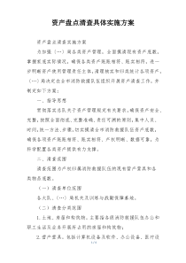 资产盘点清查具体实施方案