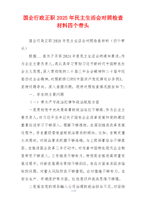 国企行政正职2025年民主生活会对照检查材料四个带头