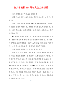在大学建校110周年大会上的讲话