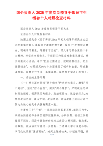国企负责人2025年度党员领导干部民主生活会个人对照检查材料
