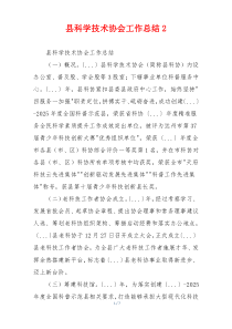 县科学技术协会工作总结2