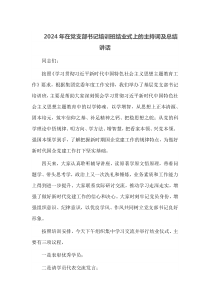 2025年在党支部书记培训班结业式上的主持词及总结讲话
