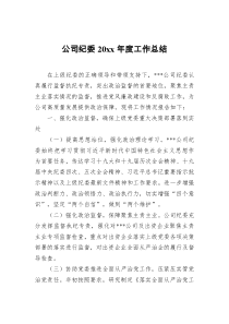 公司纪委20XX年度工作总结