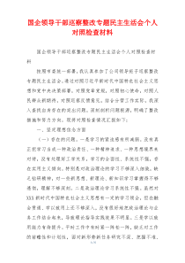 国企领导干部巡察整改专题民主生活会个人对照检查材料