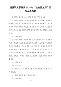 退役军人事务局2025年“政府开放日”活动方案案例