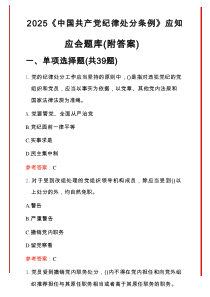 2025《中国共产党纪律处分条例》应知应会题库（附答案）