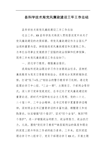 县科学技术局党风廉政建设三年工作总结