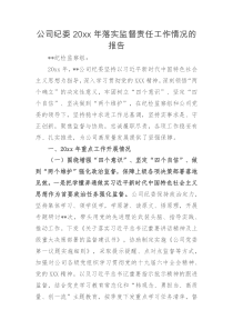公司纪委20XX年落实监督责任工作情况的报告工作总结