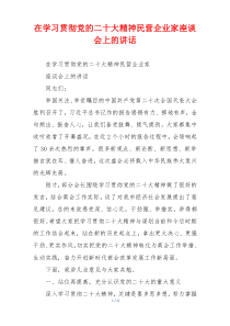 在学习贯彻党的二十大精神民营企业家座谈会上的讲话