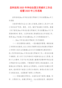 县科技局2025年争创全国文明城市工作总结暨2025年工作思路