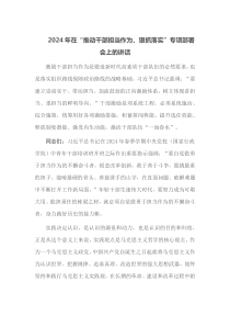 2025年在推动干部担当作为狠抓落实专项部署会上的讲话