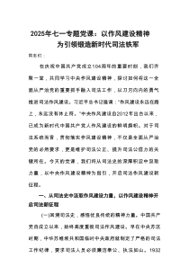 2025年七一专题党课：以作风建设精神为引领锻造新时代司法铁军