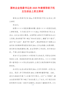 国有企业党委书记在2025年度领导班子民主生活会上的主持词