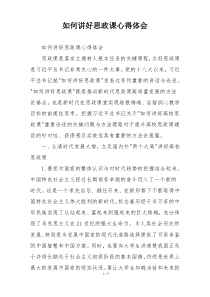 如何讲好思政课心得体会