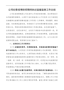 公司纪委疫情防控期间执纪监督监查工作总结