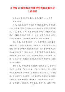 在学校20周年校庆专属学生荣誉表彰大会上的讲话