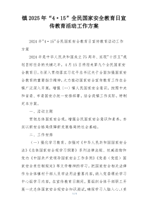镇2025年“4·15”全民国家安全教育日宣传教育活动工作方案