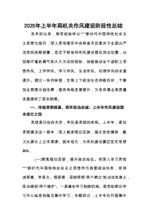 2025年上半年局机关作风建设阶段性总结
