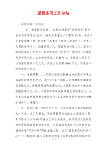 县税务局工作总结