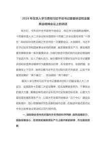 2025年在深入学习贯彻习近平总书记重要讲话和全国两会精神会议上的讲话