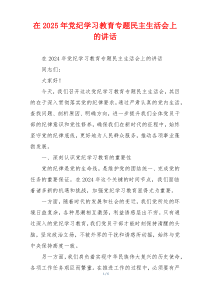 在2025年党纪学习教育专题民主生活会上的讲话