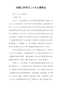 妇联工作学习二十大心得体会