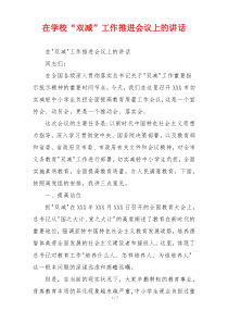 在学校“双减”工作推进会议上的讲话