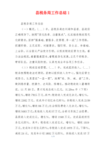 县税务局工作总结1