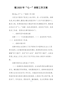 镇2025年“七一”表彰工作方案
