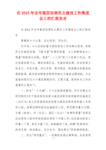在2025年全市基层协商民主建设工作推进会上的汇报发言