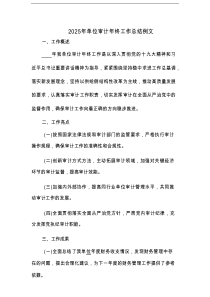 2025年单位审计年终工作总结例文（2篇参考）
