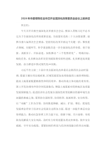 2025年市委领导在全市召开全面深化改革委员会会议上的讲话