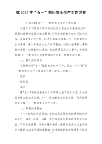 镇2025年“五一”期间安全生产工作方案