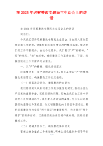 在2025年巡察整改专题民主生活会上的讲话