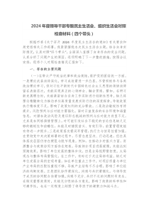 2025年度领导干部专题民主生活会组织生活会对照检查材料四个带头