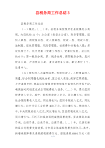 县税务局工作总结3