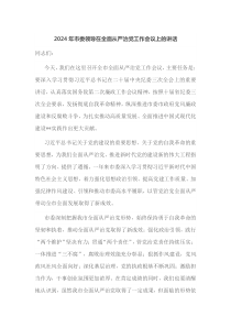 2025年市委领导在全面从严治党工作会议上的讲话