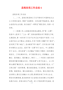 县税务局工作总结4