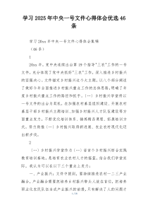 学习2025年中央一号文件心得体会优选46条