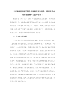 2025年度领导干部个人专题民主生活会组织生活会对照检查材料四个带头