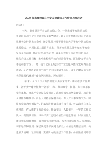 2025年市委领导在平安法治建设工作会议上的讲话