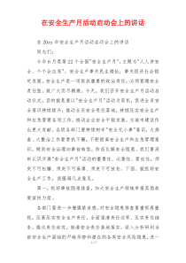 在安全生产月活动启动会上的讲话