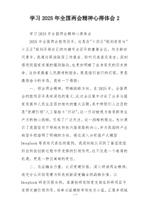 学习2025年全国两会精神心得体会2