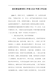 县纪委监委党务工作者2024年度工作总结