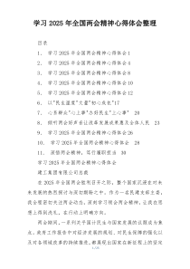 学习2025年全国两会精神心得体会整理