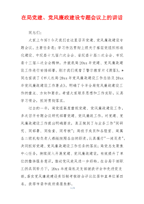 在局党建、党风廉政建设专题会议上的讲话