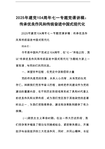 2025年建党104周年七一专题党课讲稿：传承优良作风和传统奋进中国式现代化