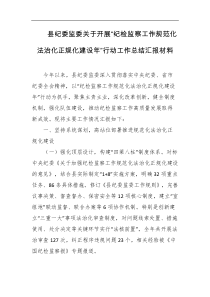县纪委监委关于开展纪检监察工作规范化法治化正规化建设年行动工作总结汇报材料