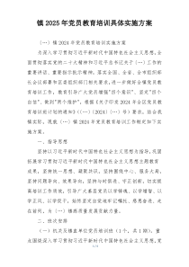 镇2025年党员教育培训具体实施方案